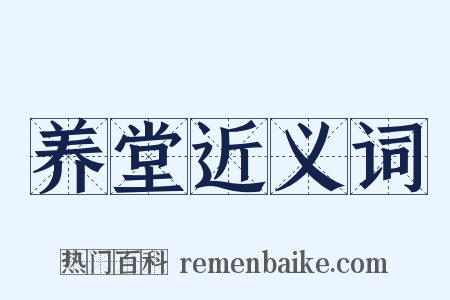 养堂近义词是什么意思的图片